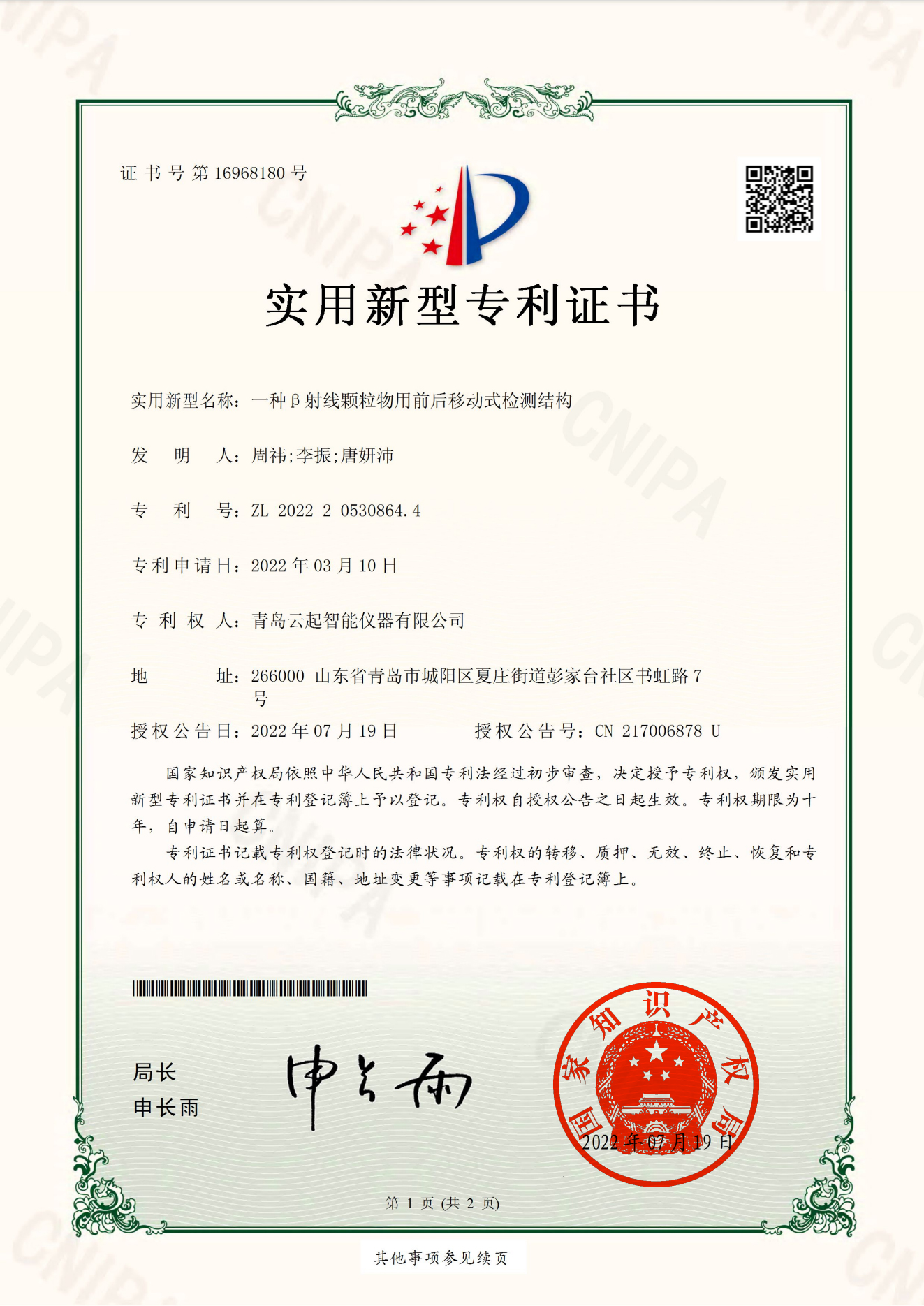 證書--云起一種β射線顆粒物用前后移動式檢測結(jié)構(gòu)